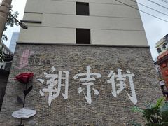 -长沙尼依格罗酒店