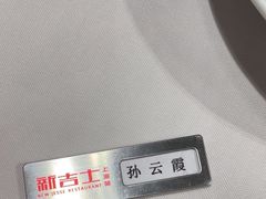 -新吉士·上海菜(浦东LCM置汇旭辉店)