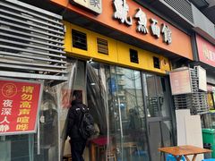 -大石人家鱿鱼面馆(大石西路总店)