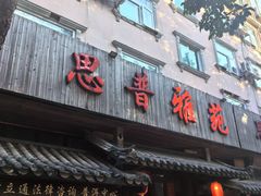 -思普雅苑