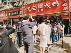 -章云板鸭(总店)