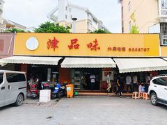 门面-津品味小吃(大学湾店)