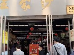 门面-王家沙点心店(南京西路总店)