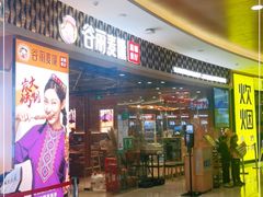 门面-谷丽麦馕新疆菜·清真(步步高梅溪新天地店)