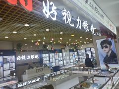 -三叶眼镜城·好视力眼镜店