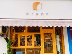 门面-山下面包坊(湖滨店)