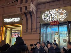 -马迭尔冷饮厅1906(中央大街店)