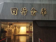 -上海四行仓库抗战纪念馆