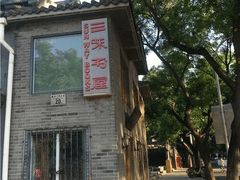 -三味书屋(复兴门内大街店)