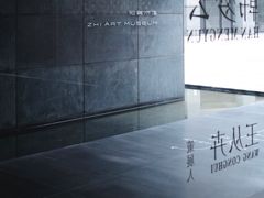 -知美术馆