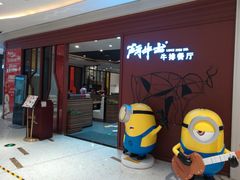 -斗牛士牛排餐厅(富力海珠城广场店)