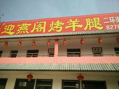 门面-迎燕阁烤羊腿(二环南路店)