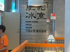 -肥韬茶餐厅(海上世界店)
