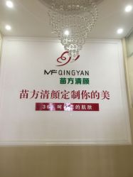 -苗方清颜祛痘·皮肤管理