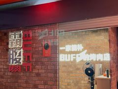 -霸腹烤肉(厦门柚子番店)
