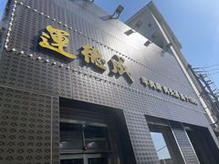 -运德成·天津老味烧烤(广开二马路店)