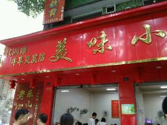 门面-代四孃牛华豆腐脑美味小食(总店)
