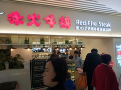 门面-赤火牛排(金狮广场店)