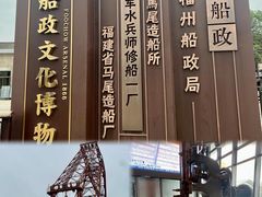 -中国船政文化博物馆