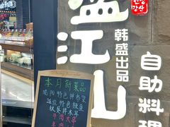 -韩盛·盛江山自助料理(沈辽路万达店)