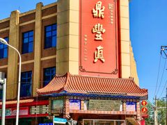 -鼎丰真(四马路店)