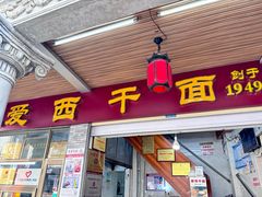 -非遗·爱西干面(小公园总店)