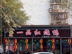 门面-一品红烧鸭特色川菜(三岔湖店)