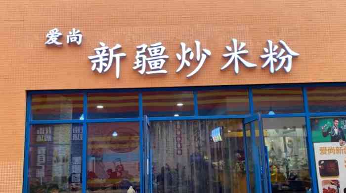 七宝琉璃新疆炒米粉(荣盛城店)-"在西美花街步行街上,无意间看到的一