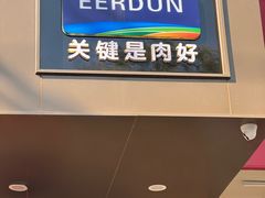 -额尔敦草原涮羊肉·烧烤(冻青树总店)