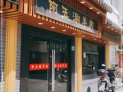 门面-阿五涮羊肉火锅(安国路一店)
