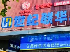 -世纪联华(控江店)
