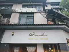 -Ginko银子(青龙街店)