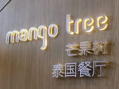 -mango tree芒果树泰国餐厅(青岛万象城店)