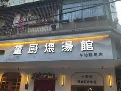 -董厨煨汤馆(车站路店)