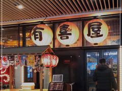 门面-有喜屋·深夜食堂(环宇荟店)