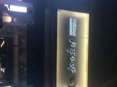 门面-月半小炉焖烤