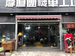 -摩道团机车工坊 摩托车维修 精洗店