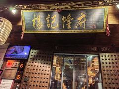 门面-杨记隆府(重庆总店)