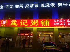 门面-孟记粥铺·家常菜·烧烤·粥(亚运村店)