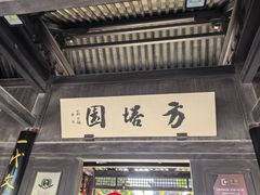 -常熟方塔园