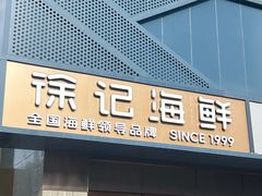 -徐记海鲜(大雁塔|金都店)