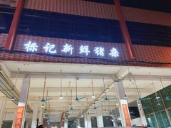 -标记美食新鲜猪杂(兴南大道店)