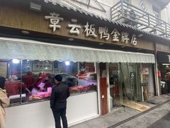-章云板鸭(评事街店)