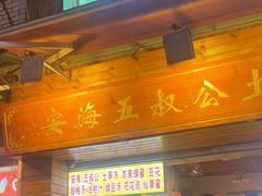 -安海五叔公土笋冻(西街店)