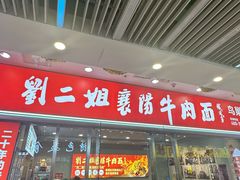 -刘二姐襄阳牛肉面(鸟巢店)