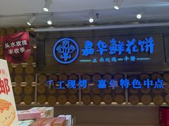 -嘉华鲜花饼·现烤(昆明老街店)