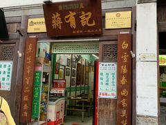 门面-清真蒋有记(老门东店)