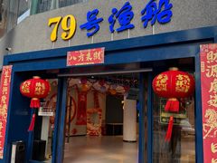 -79号渔船海鲜饭店(岗厦店)