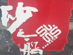 -砂之船奥莱(南京江宁店)