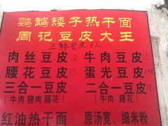 菜单-周记热干面豆皮大王(桃花东街店)